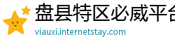 盘县特区必威平台网址